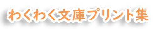 わくわく文庫